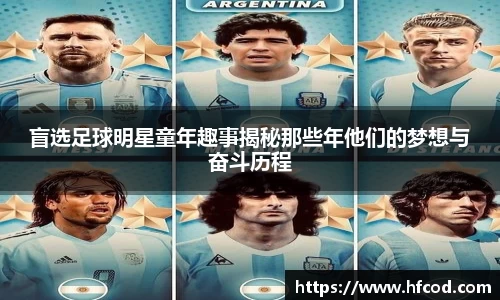 盲选足球明星童年趣事揭秘那些年他们的梦想与奋斗历程