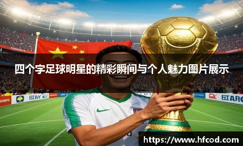 四个字足球明星的精彩瞬间与个人魅力图片展示