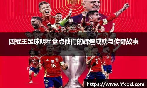 四冠王足球明星盘点他们的辉煌成就与传奇故事