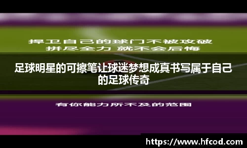 足球明星的可擦笔让球迷梦想成真书写属于自己的足球传奇
