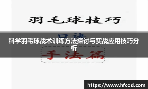科学羽毛球战术训练方法探讨与实战应用技巧分析