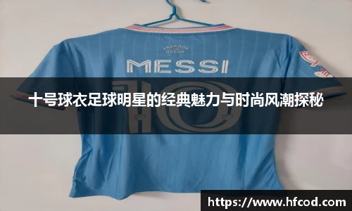 十号球衣足球明星的经典魅力与时尚风潮探秘