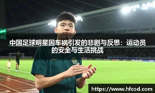中国足球明星因车祸引发的悲剧与反思：运动员的安全与生活挑战