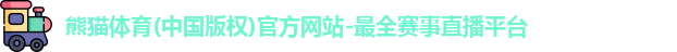 熊猫体育